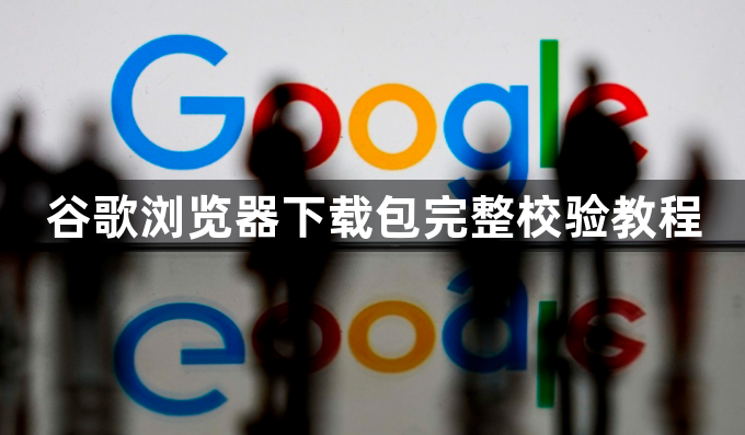 谷歌浏览器下载包完整校验教程1