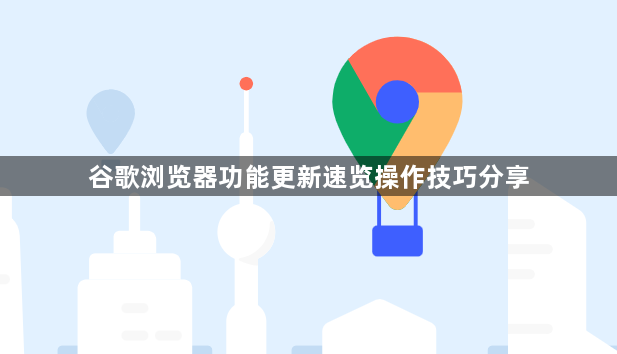 谷歌浏览器功能更新速览操作技巧分享1