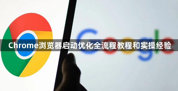 Chrome浏览器启动优化全流程教程和实操经验1