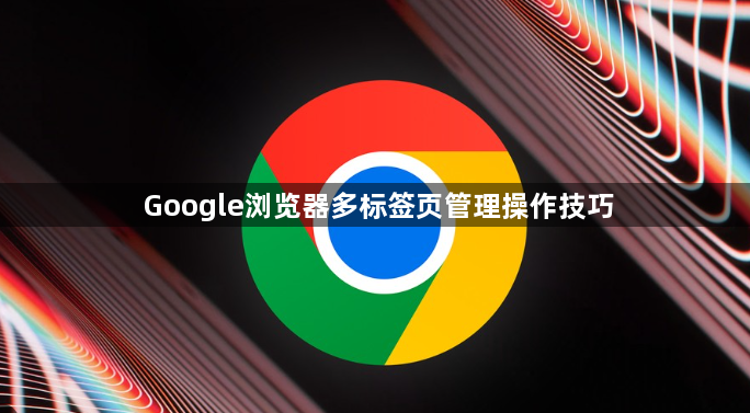Google浏览器多标签页管理操作技巧1