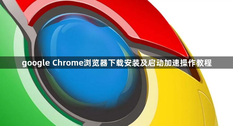 google Chrome浏览器下载安装及启动加速操作教程1