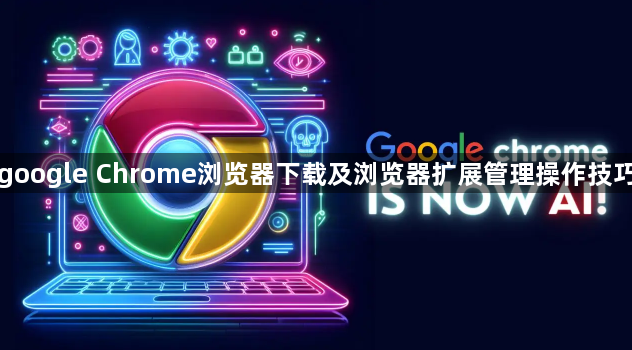 google Chrome浏览器下载及浏览器扩展管理操作技巧1