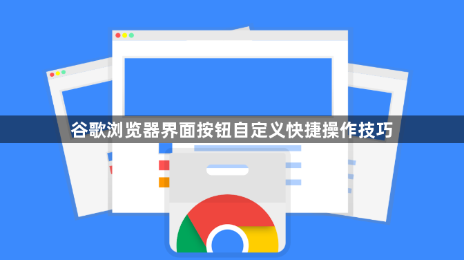 谷歌浏览器界面按钮自定义快捷操作技巧1