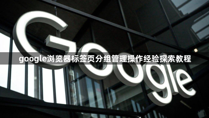 google浏览器标签页分组管理操作经验探索教程1