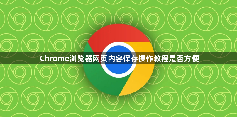 Chrome浏览器网页内容保存操作教程是否方便1