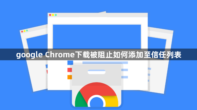 google Chrome下载被阻止如何添加至信任列表1