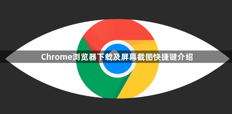 Chrome浏览器下载及屏幕截图快捷键介绍1