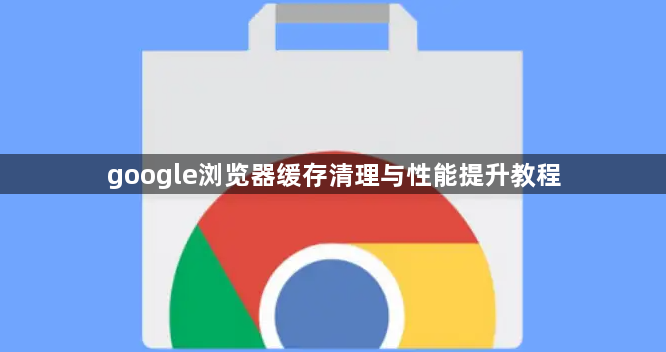 google浏览器缓存清理与性能提升教程1