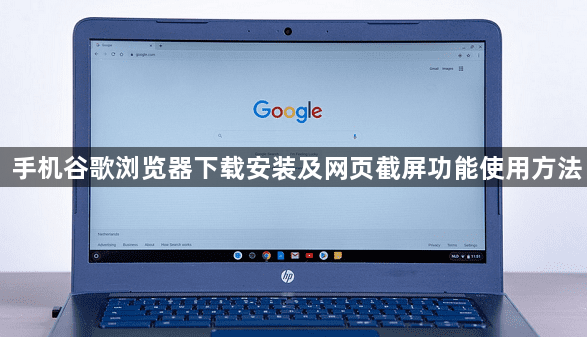 手机谷歌浏览器下载安装及网页截屏功能使用方法1