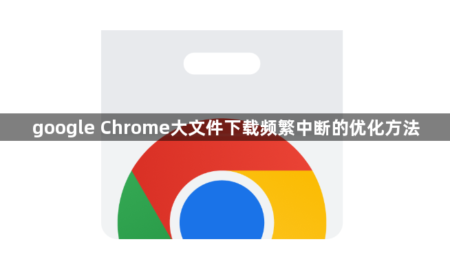 google Chrome大文件下载频繁中断的优化方法1