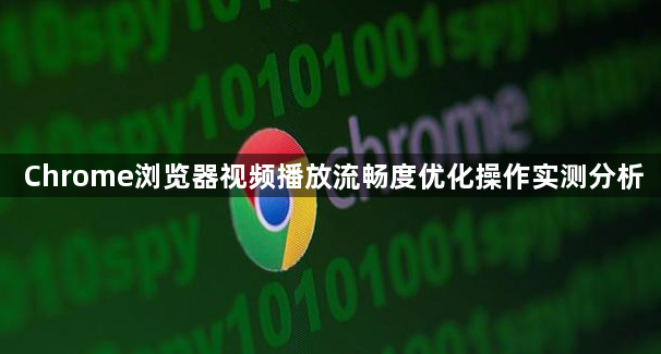 Chrome浏览器视频播放流畅度优化操作实测分析1