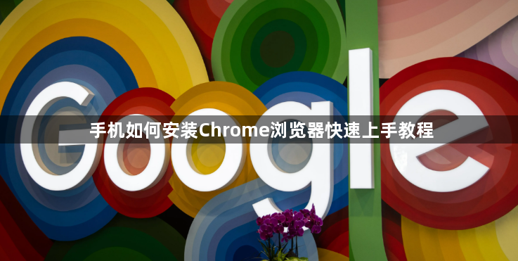 手机如何安装Chrome浏览器快速上手教程1