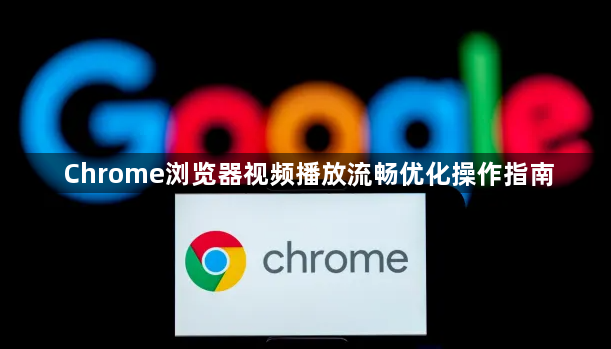 Chrome浏览器视频播放流畅优化操作指南1