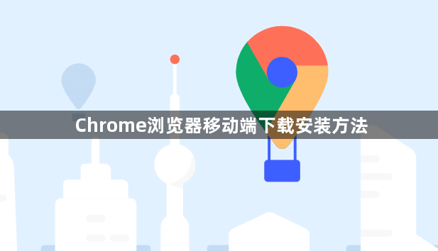 Chrome浏览器移动端下载安装方法1