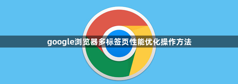 google浏览器多标签页性能优化操作方法1