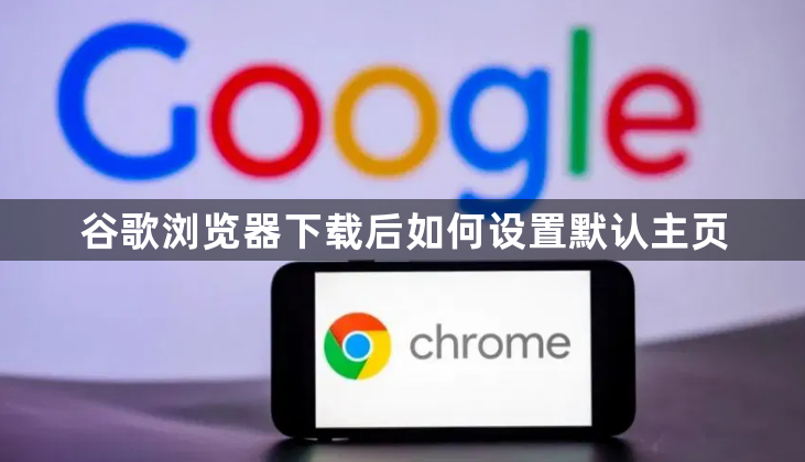 谷歌浏览器下载后如何设置默认主页1