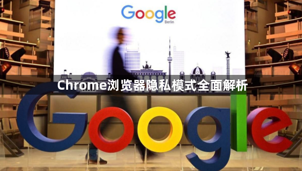 Chrome浏览器隐私模式全面解析1