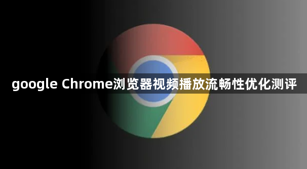 google Chrome浏览器视频播放流畅性优化测评1