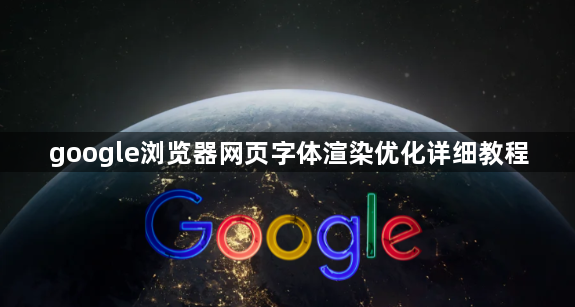google浏览器网页字体渲染优化详细教程1