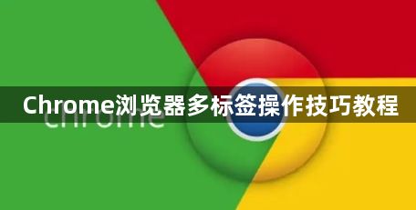Chrome浏览器多标签操作技巧教程1
