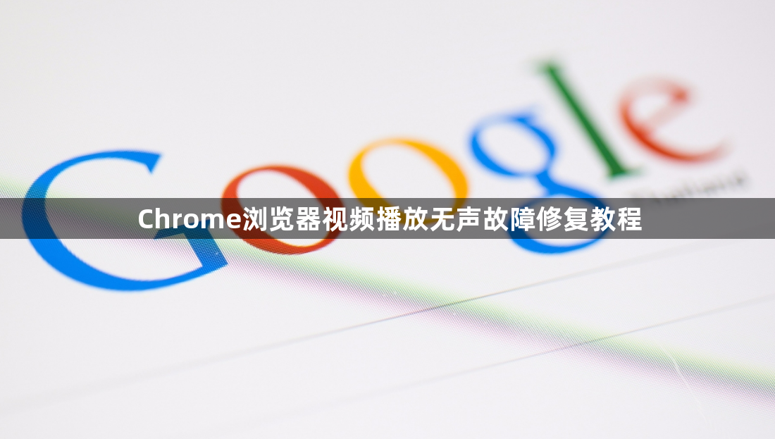 Chrome浏览器视频播放无声故障修复教程1