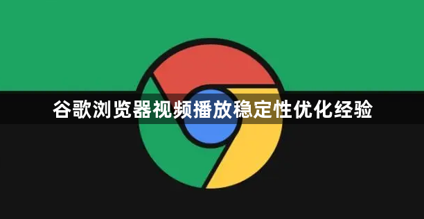 谷歌浏览器视频播放稳定性优化经验1