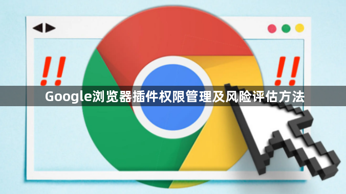 Google浏览器插件权限管理及风险评估方法1