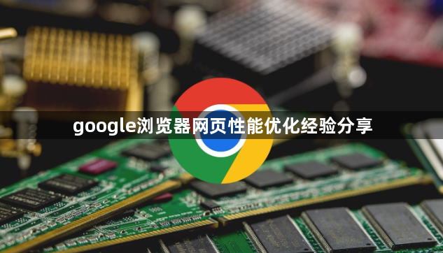 google浏览器网页性能优化经验分享1