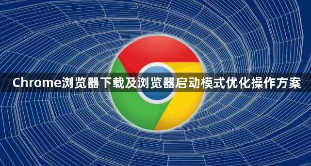 Chrome浏览器下载及浏览器启动模式优化操作方案1