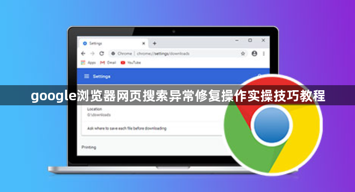 google浏览器网页搜索异常修复操作实操技巧教程1
