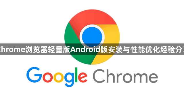 Chrome浏览器轻量版Android版安装与性能优化经验分享1