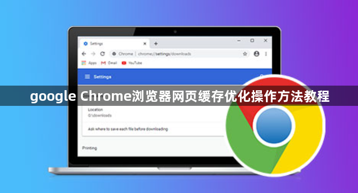 google Chrome浏览器网页缓存优化操作方法教程1
