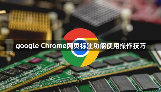 google Chrome网页标注功能使用操作技巧1