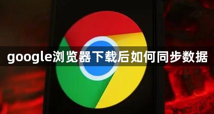google浏览器下载后如何同步数据1