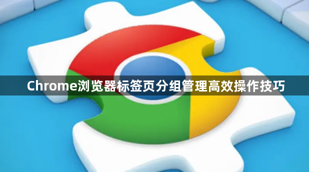 Chrome浏览器标签页分组管理高效操作技巧1