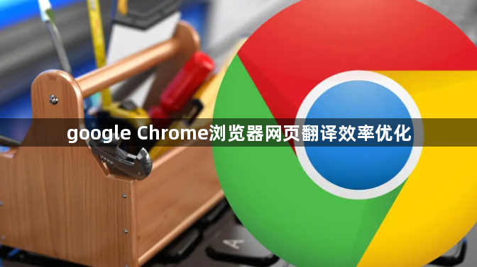 google Chrome浏览器网页翻译效率优化1