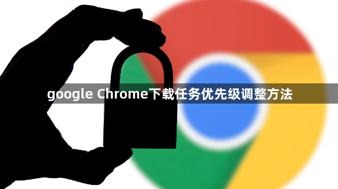 google Chrome下载任务优先级调整方法1