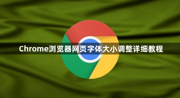 Chrome浏览器网页字体大小调整详细教程1
