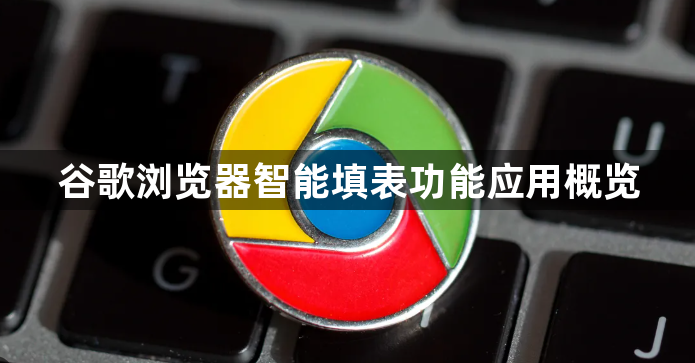 谷歌浏览器智能填表功能应用概览1