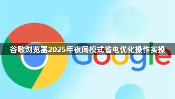 谷歌浏览器2025年夜间模式省电优化操作实操1
