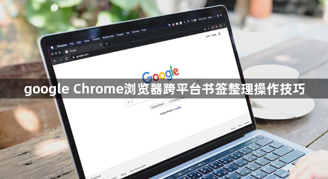 google Chrome浏览器跨平台书签整理操作技巧1