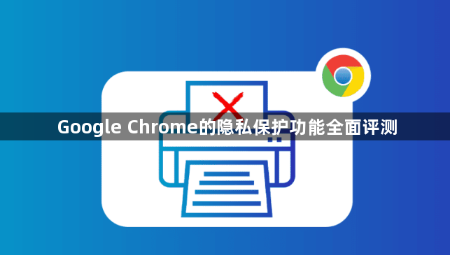 Google Chrome的隐私保护功能全面评测1