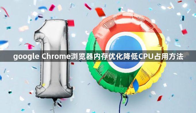 google Chrome浏览器内存优化降低CPU占用方法1