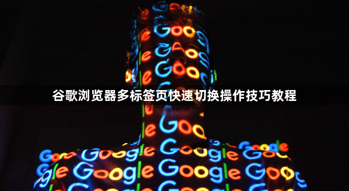 谷歌浏览器多标签页快速切换操作技巧教程1