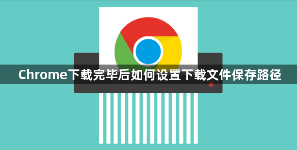Chrome下载完毕后如何设置下载文件保存路径1