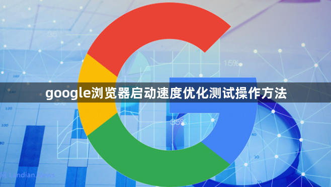 google浏览器启动速度优化测试操作方法1