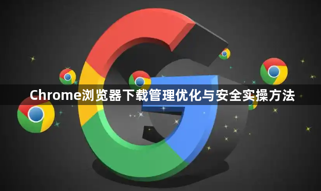 Chrome浏览器下载管理优化与安全实操方法1