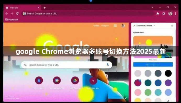 google Chrome浏览器多账号切换方法2025最新1