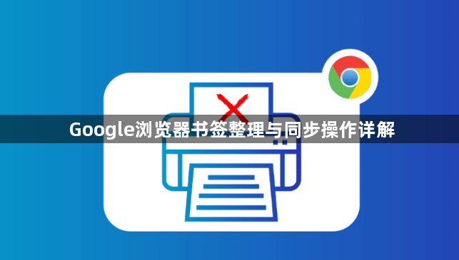 Google浏览器书签整理与同步操作详解1