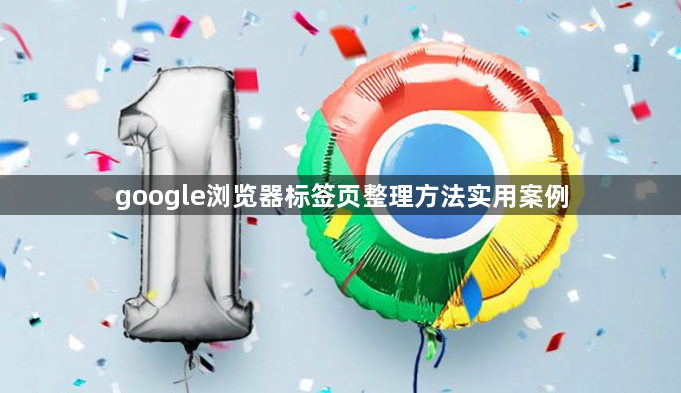 google浏览器标签页整理方法实用案例1